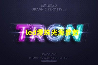 led燈珠光源參數