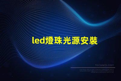 led燈珠光源安裝