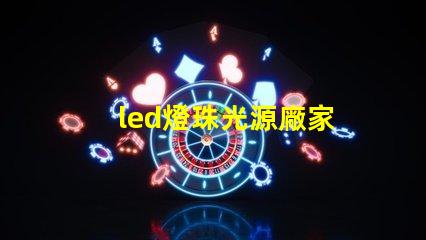 led燈珠光源廠家
