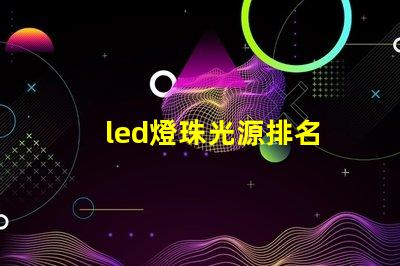 led燈珠光源排名