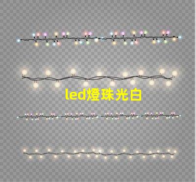 led燈珠光白