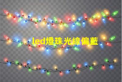 led燈珠光線偏藍