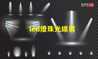 led燈珠光線弱