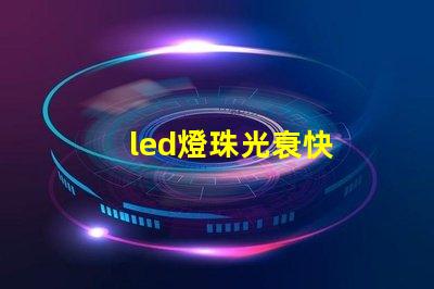 led燈珠光衰快