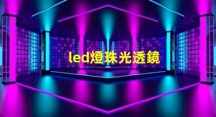 led燈珠光透鏡