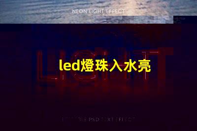 led燈珠入水亮