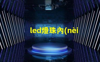 led燈珠內(nèi)異物