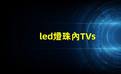 led燈珠內TVs