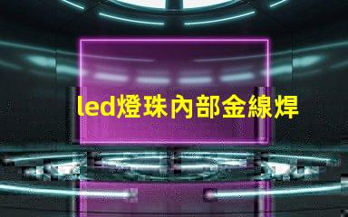 led燈珠內部金線焊接
