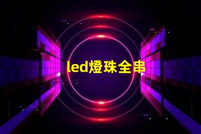 led燈珠全串