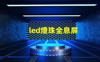 led燈珠全息屏