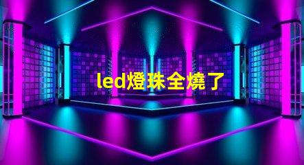 led燈珠全燒了