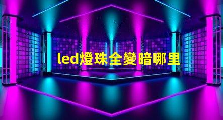 led燈珠全變暗哪里壞了