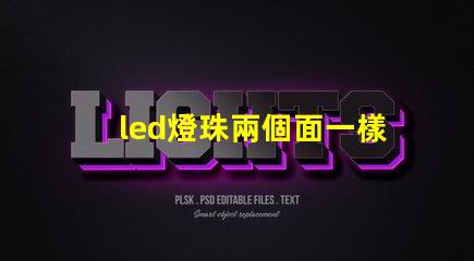 led燈珠兩個面一樣嗎