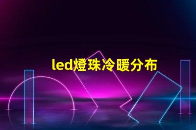 led燈珠冷暖分布