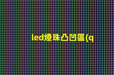 led燈珠凸凹區(qū)別