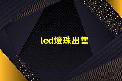 led燈珠出售