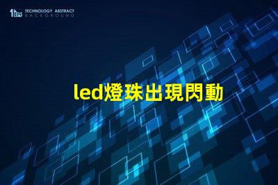 led燈珠出現閃動