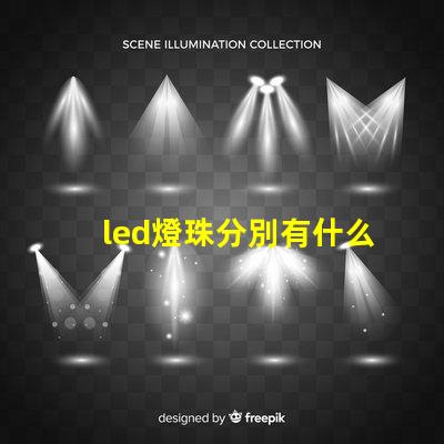 led燈珠分別有什么型號