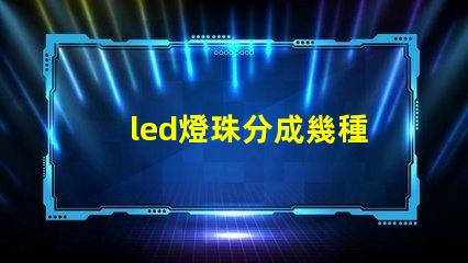 led燈珠分成幾種