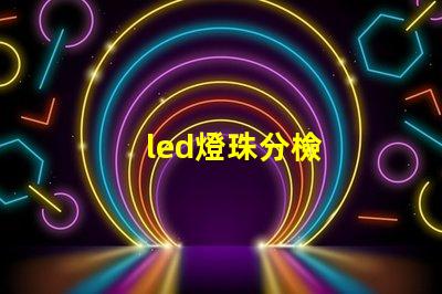 led燈珠分檢