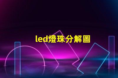 led燈珠分解圖