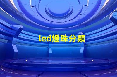 led燈珠分類