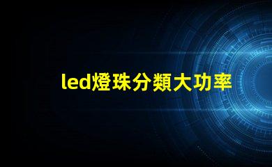 led燈珠分類大功率的