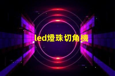 led燈珠切角機