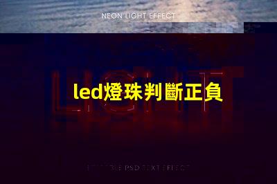 led燈珠判斷正負