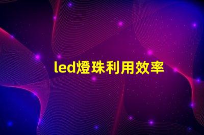 led燈珠利用效率