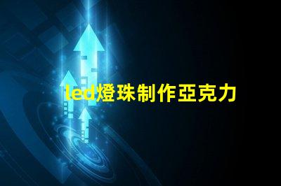 led燈珠制作亞克力燈板