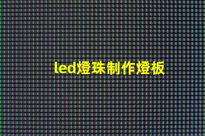 led燈珠制作燈板
