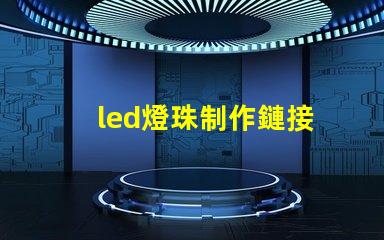 led燈珠制作鏈接