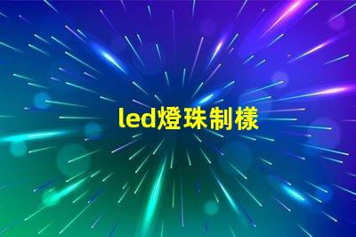 led燈珠制樣