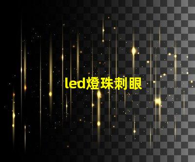 led燈珠刺眼