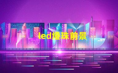 led燈珠前景