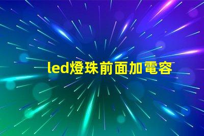 led燈珠前面加電容