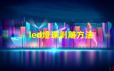 led燈珠剝離方法