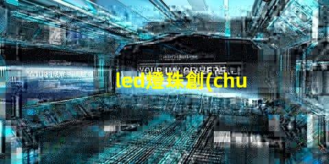 led燈珠創(chuàng)意制作