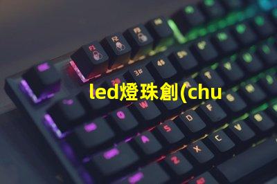 led燈珠創(chuàng)意形狀