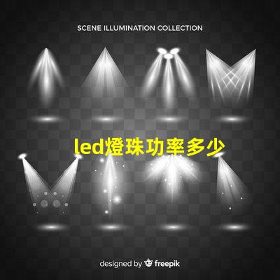 led燈珠功率多少