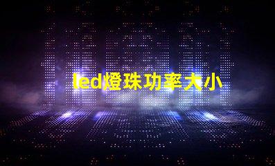 led燈珠功率大小