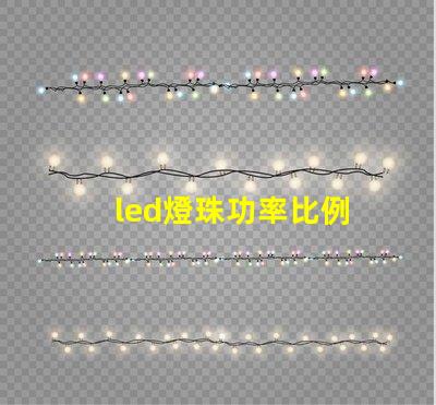 led燈珠功率比例