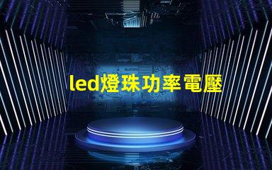 led燈珠功率電壓