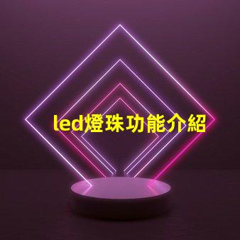 led燈珠功能介紹