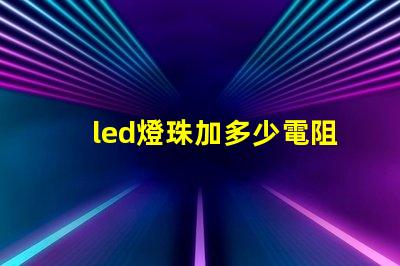 led燈珠加多少電阻
