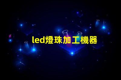 led燈珠加工機器