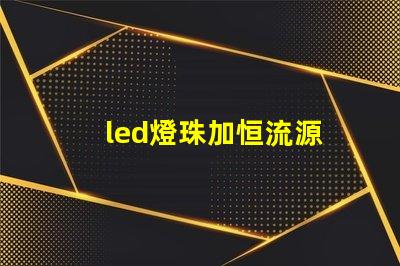 led燈珠加恒流源