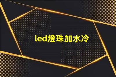 led燈珠加水冷